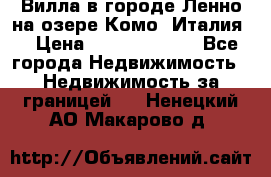 Вилла в городе Ленно на озере Комо (Италия) › Цена ­ 104 385 000 - Все города Недвижимость » Недвижимость за границей   . Ненецкий АО,Макарово д.